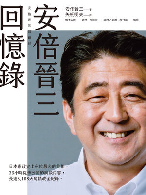 cover image of 安倍晉三回憶錄